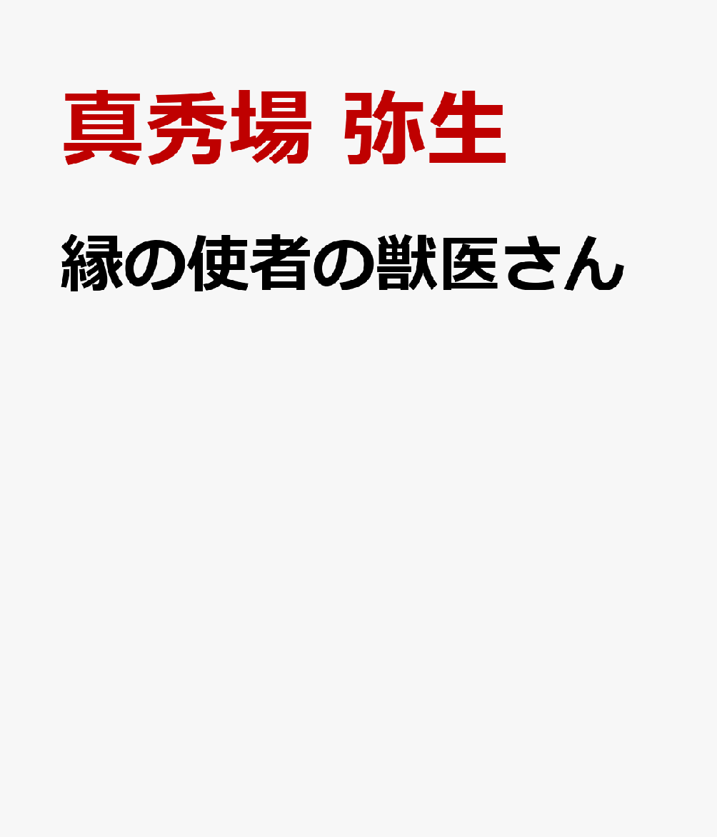 縁の使者の獣医さん