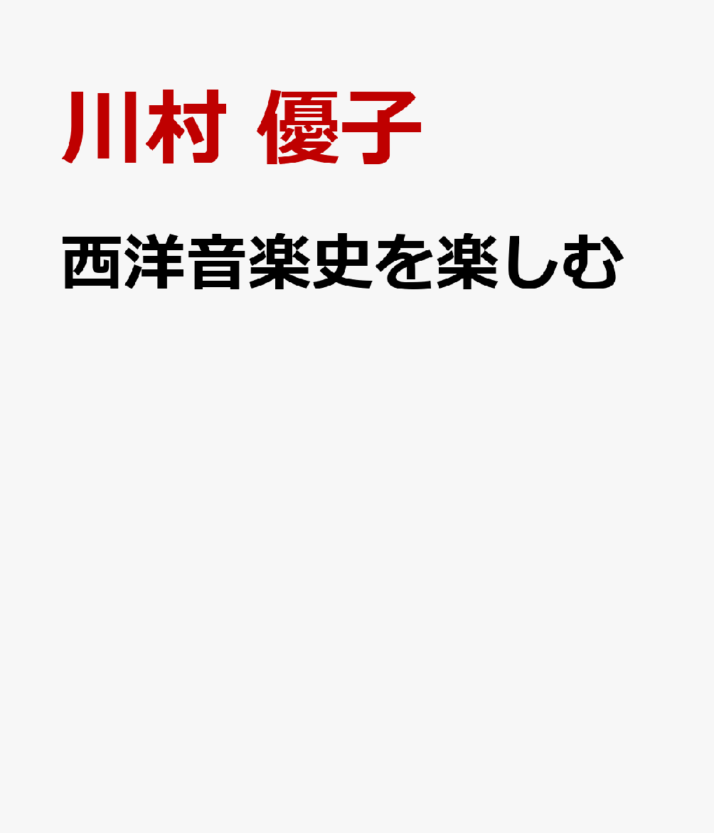 西洋音楽史を楽しむ