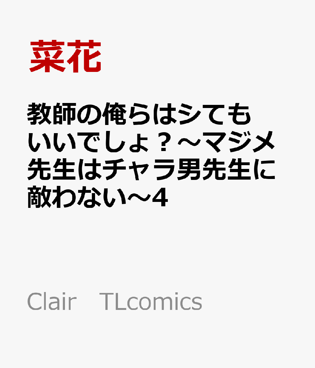 教師の俺らはシてもいいでしょ？〜マジメ先生はチャラ男先生に敵わない〜4