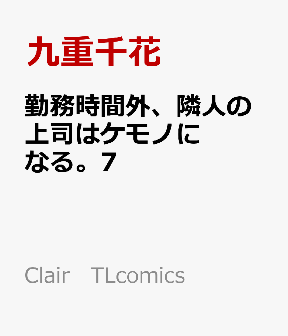 勤務時間外、隣人の上司はケモノになる。7