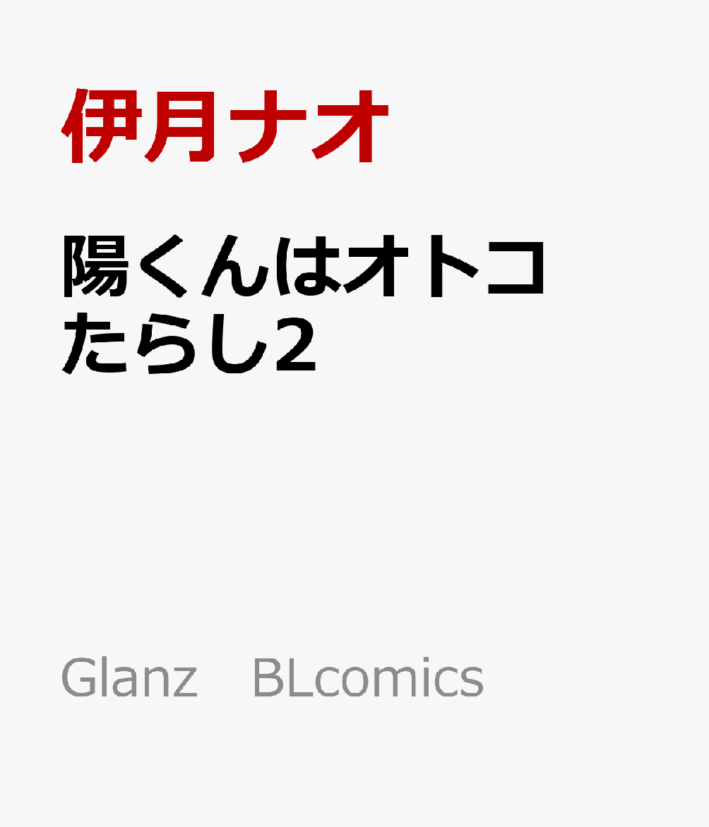 陽くんはオトコたらし2