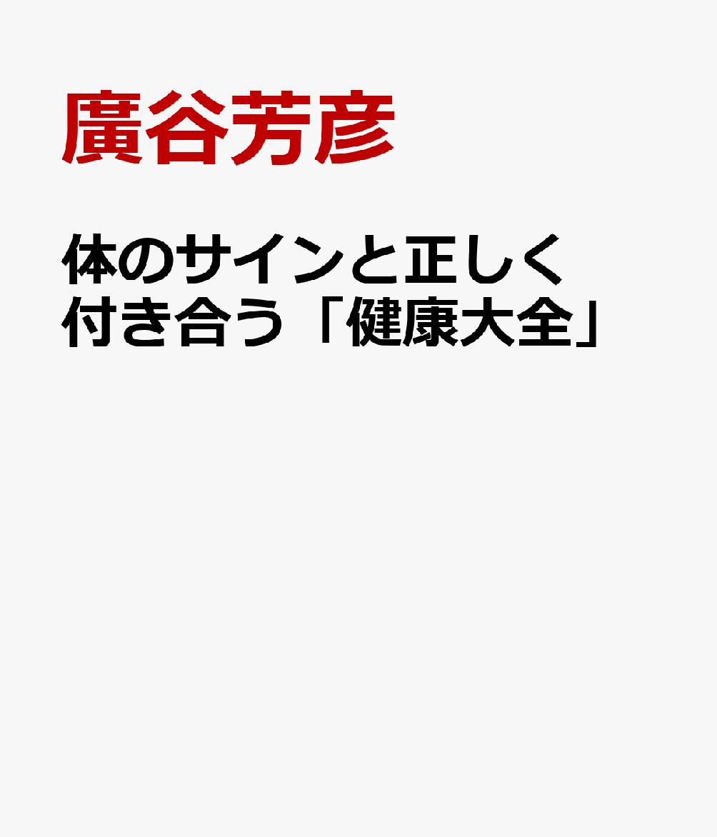 体のサインと正しく付き合う「健康大全」