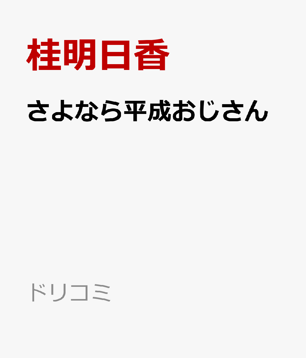 さよなら平成おじさん