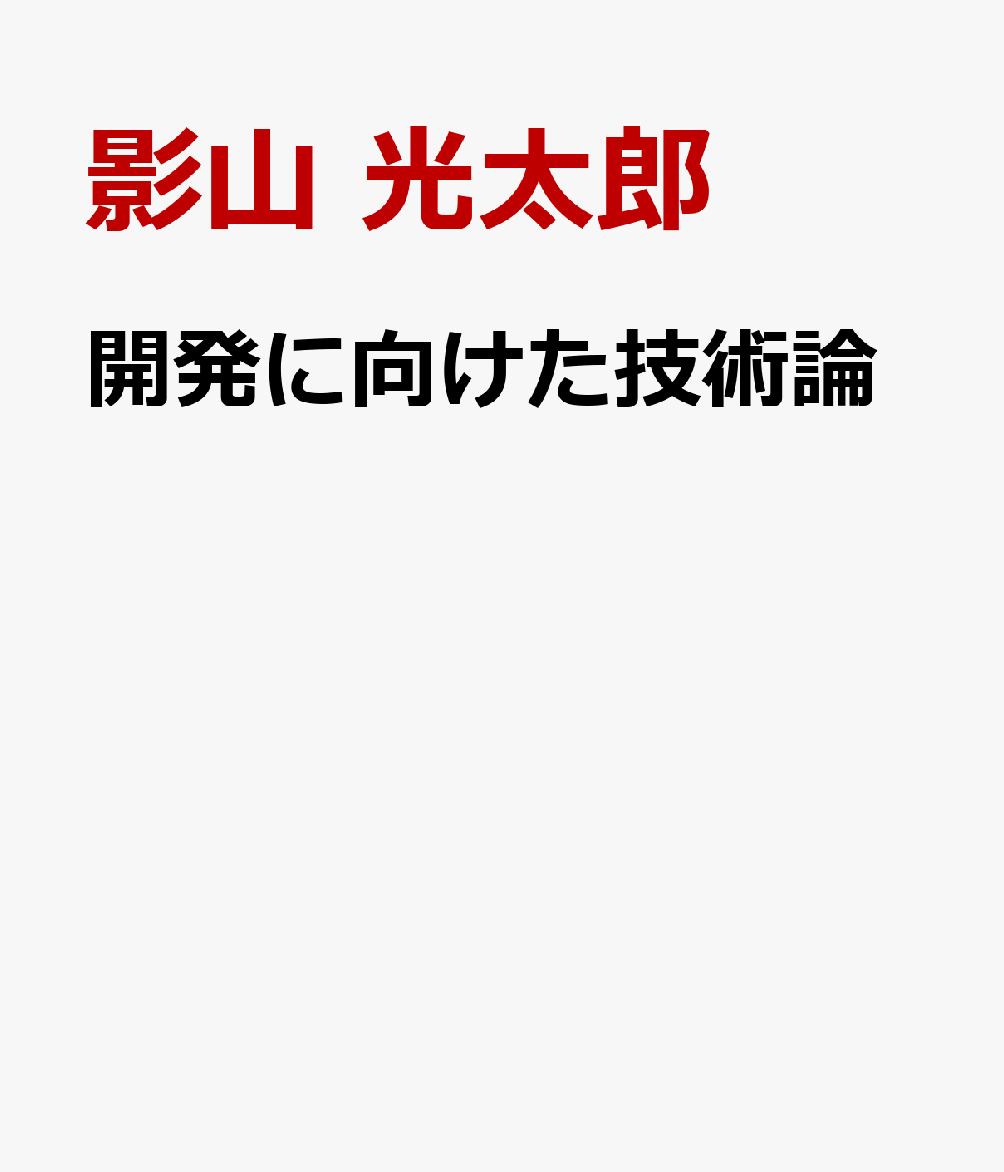 開発に向けた技術論