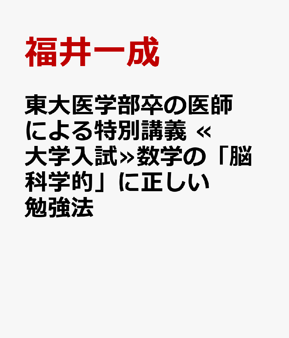 東大医学部卒の医師による特別講義　≪大学入試≫数学の「脳科学的」に正しい勉強法