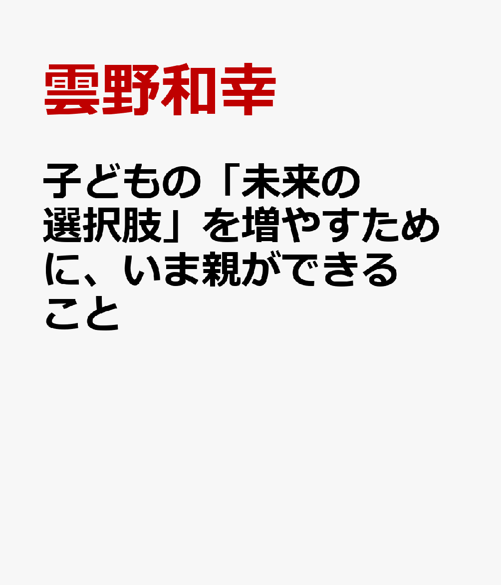 子どもの「未来の選択肢」を増やすために、いま親ができること