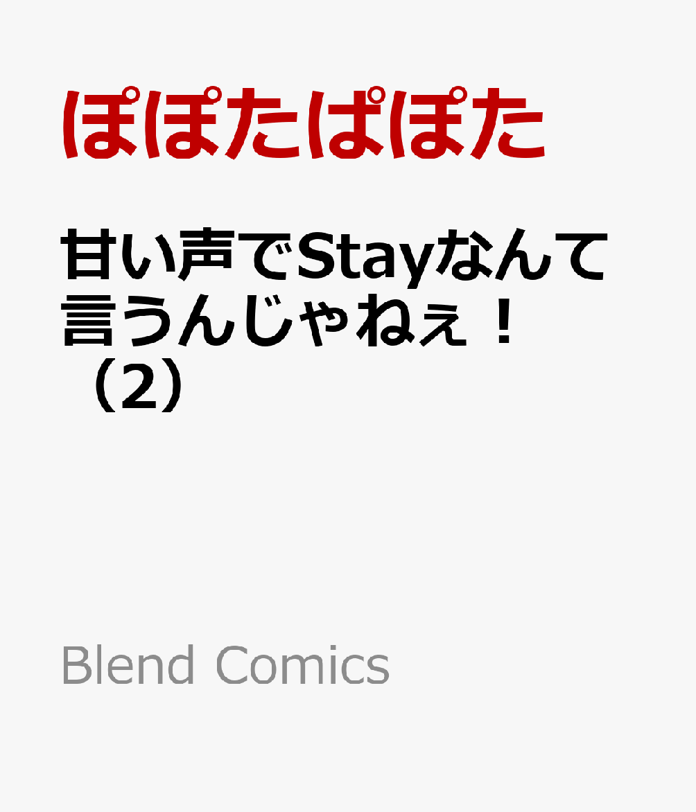 甘い声でStayなんて言うんじゃねぇ！（2）