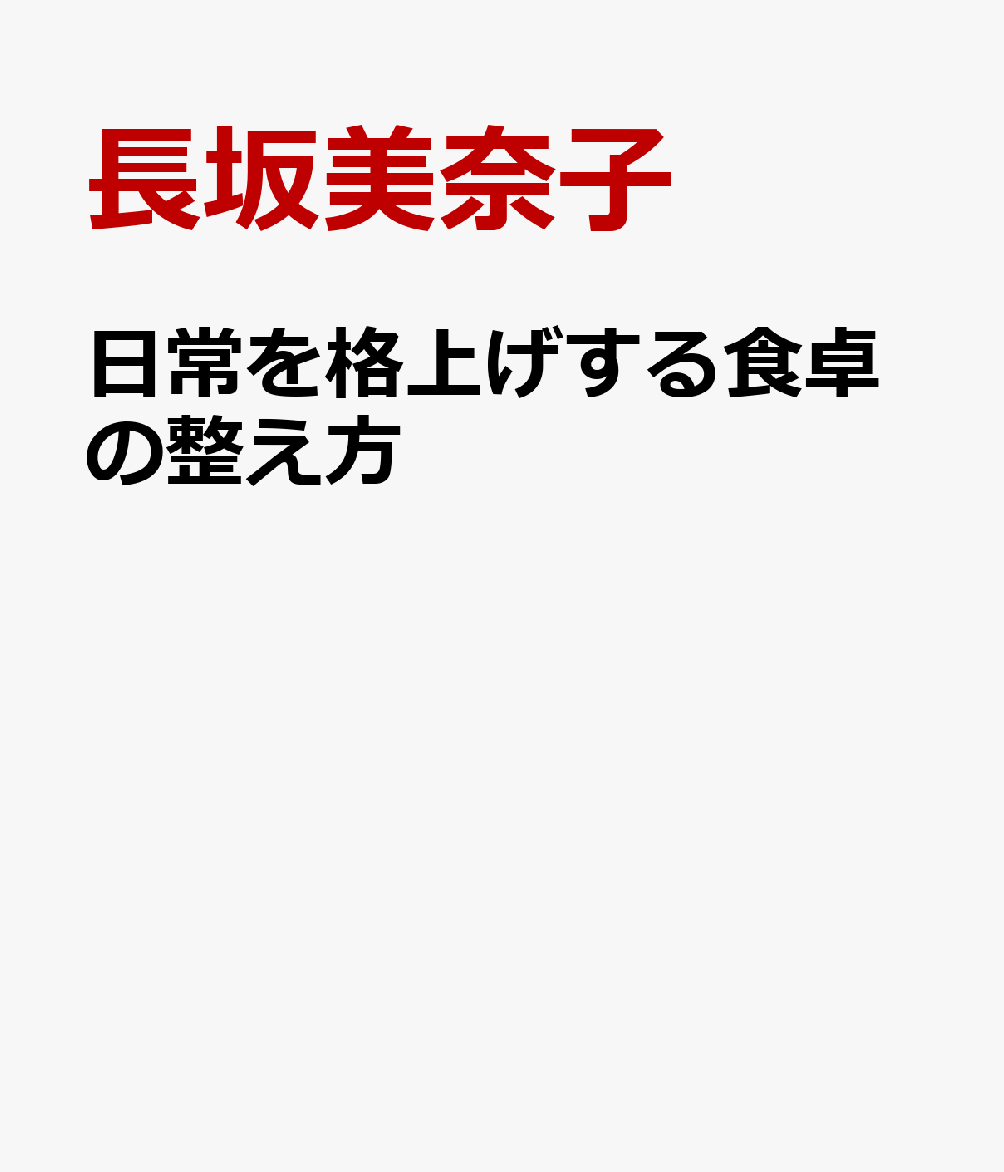 日常を格上げする食卓の整え方
