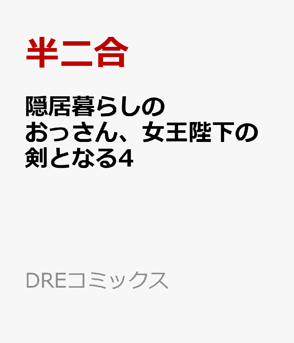 隠居暮らしのおっさん、女王陛下の剣となる4