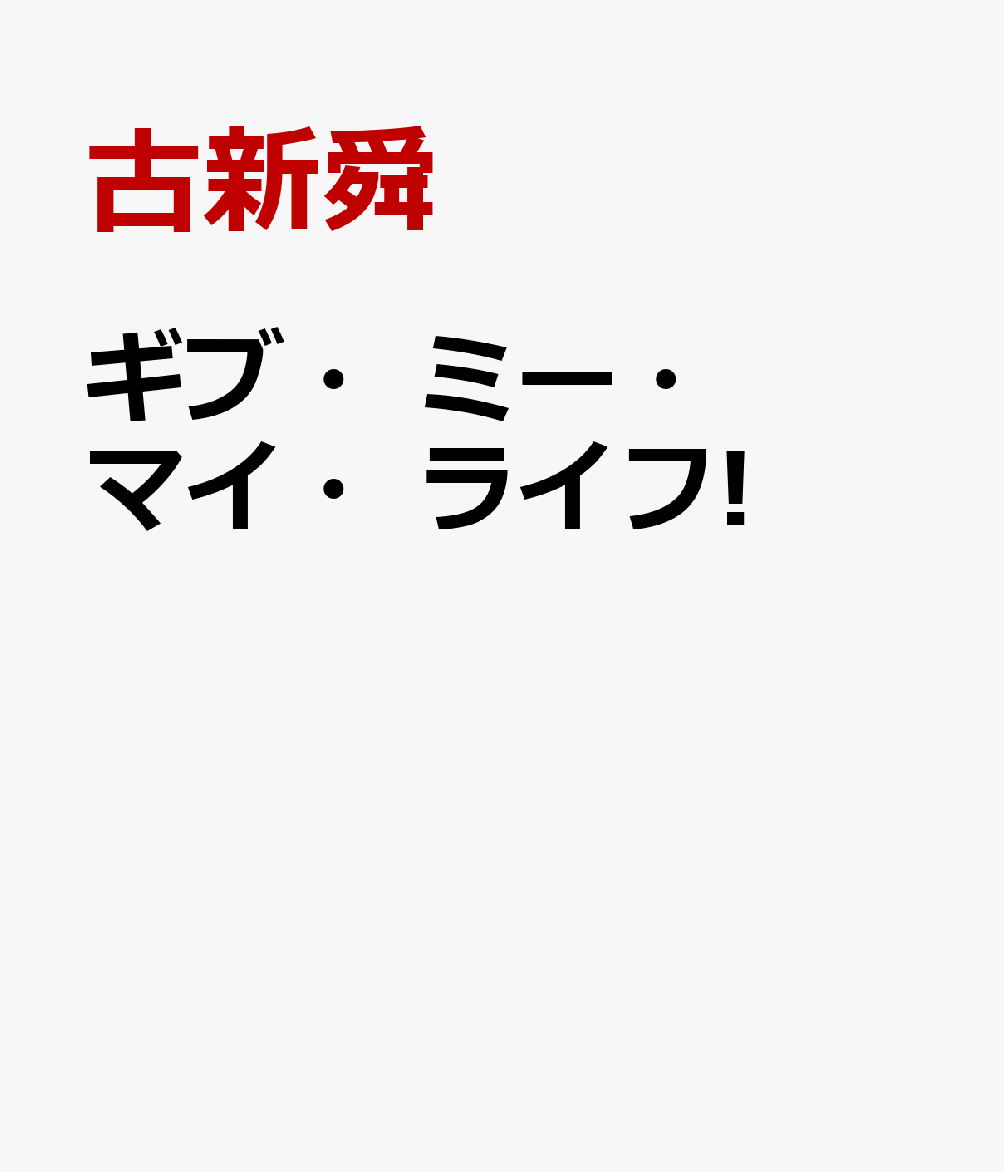 ギブ・ミー・マイ・ライフ!