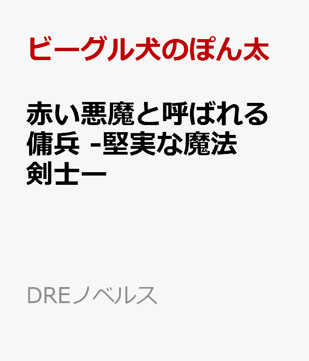 赤い悪魔と呼ばれる傭兵 -堅実な魔法剣士ー