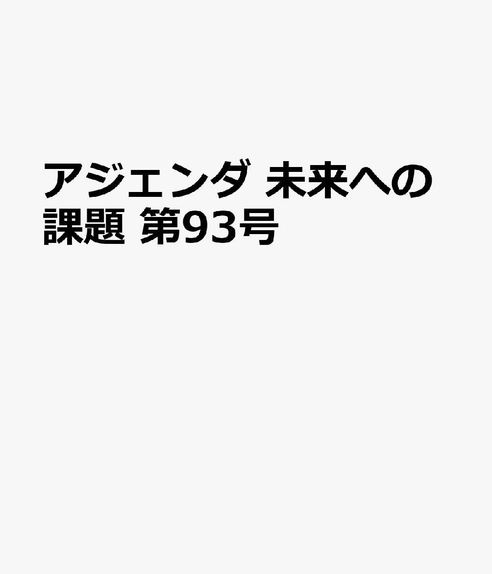 アジェンダ　未来への課題　第93号