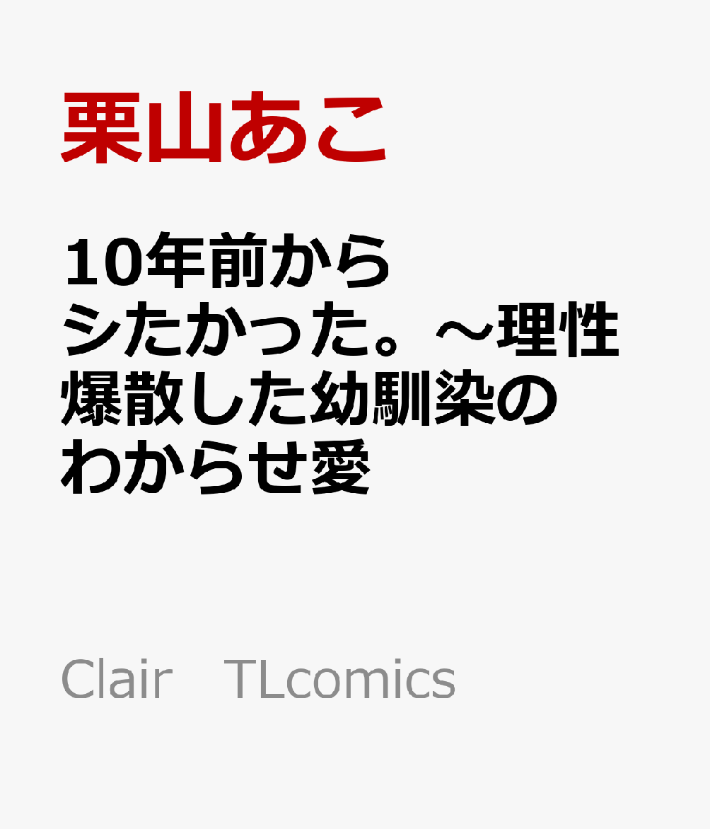 10年前からシたかった。〜理性爆散した幼馴染のわからせ愛