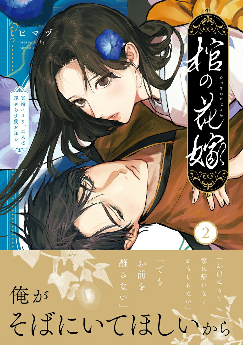 棺の花嫁〜冥婚により、二人は遠からず愛を知る2