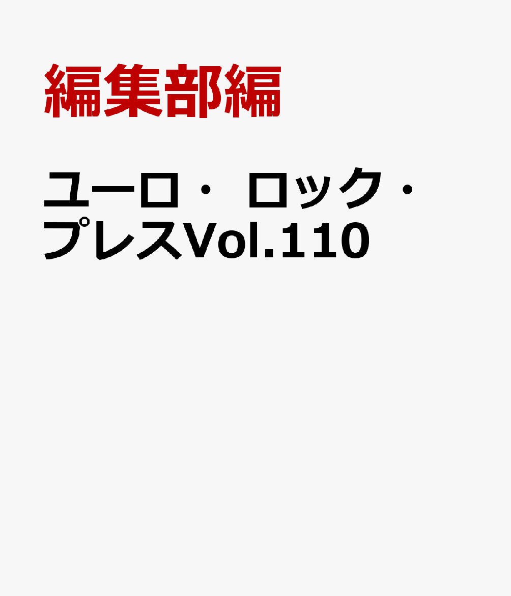 ユーロ・ロック・プレスVol.110