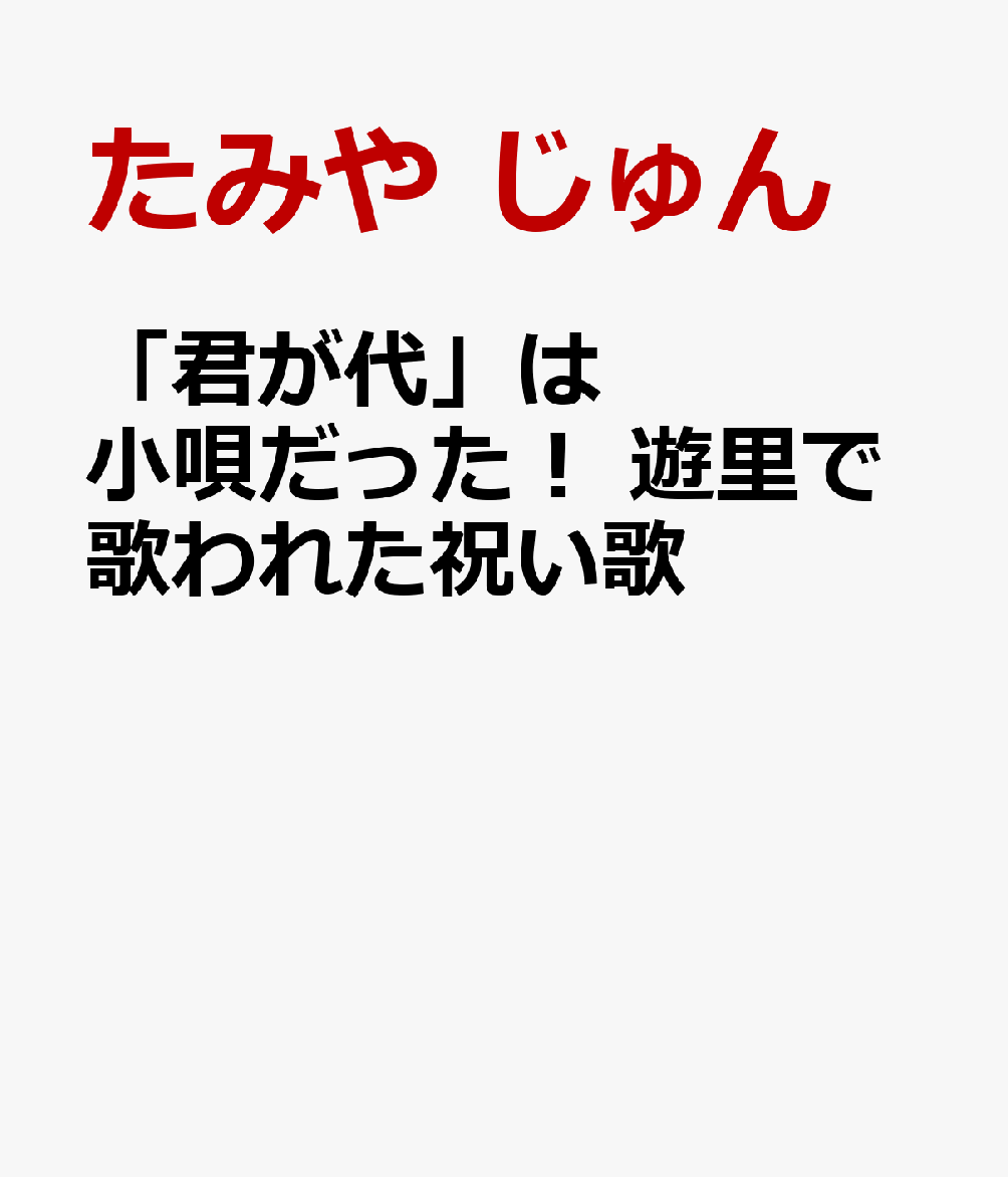 「君が代」は小唄だった！　遊里で歌われた祝い歌