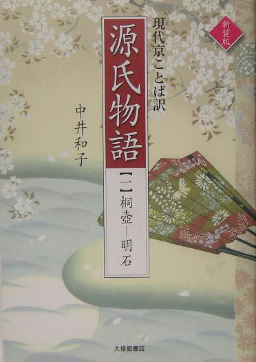 源氏物語（1）新装版