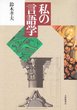 私の言語学