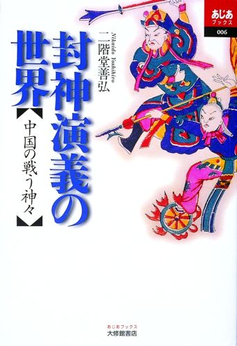 封神演義の世界