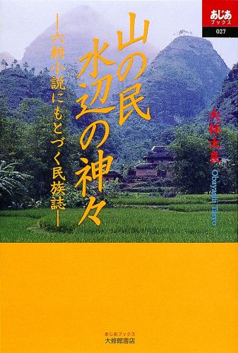 山の民水辺の神々