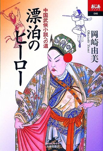 漂泊のヒーロー