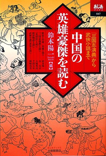 中国の英雄豪傑を読む