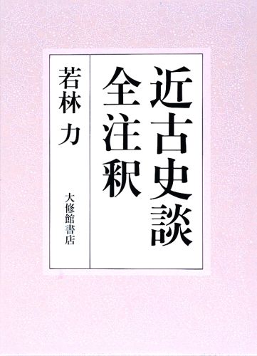 近古史談全注釈
