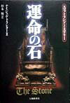 運命の石