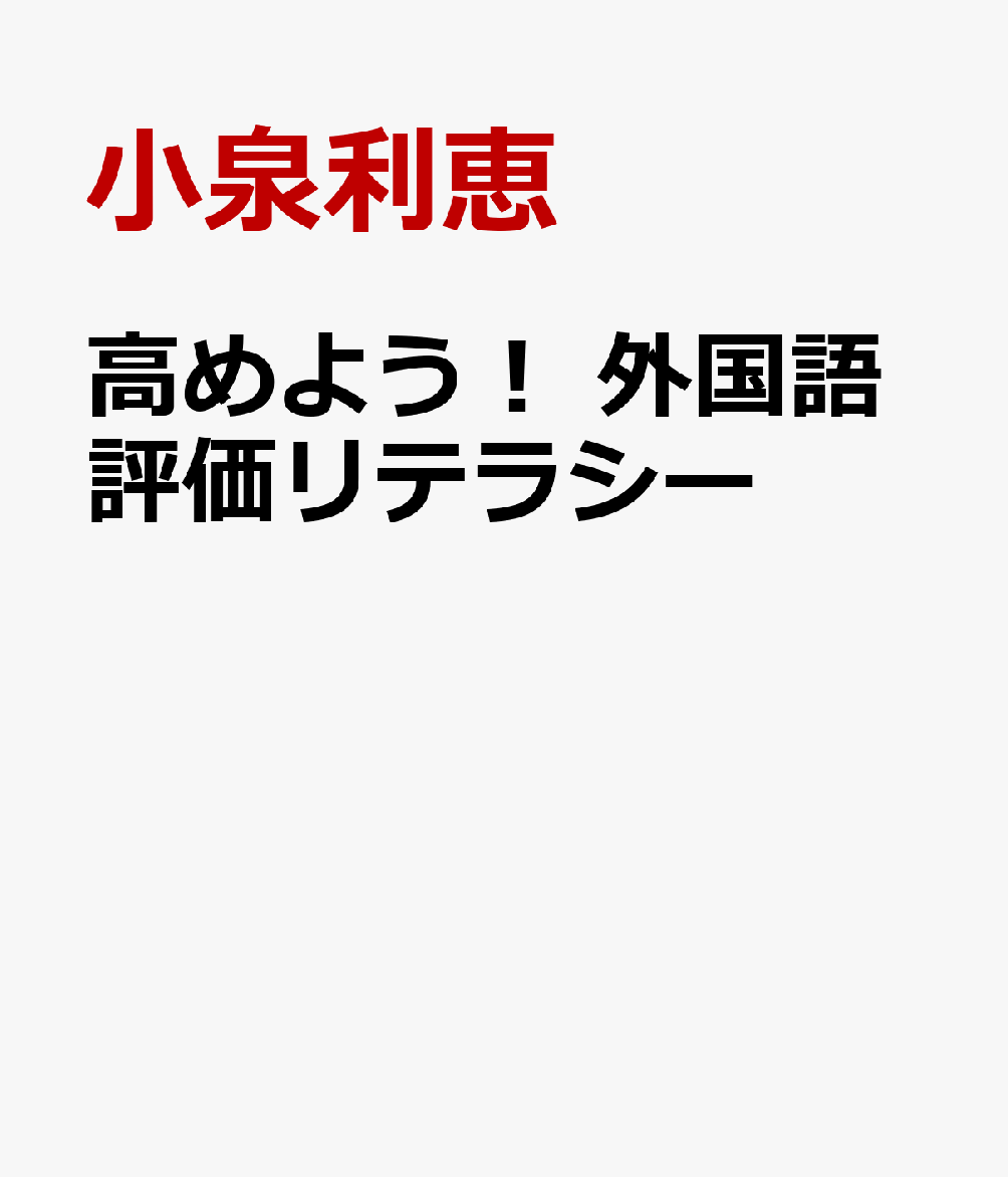 高めよう！ 外国語評価リテラシー