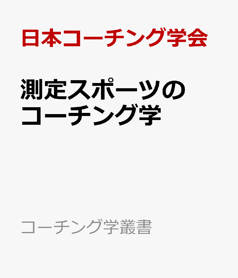 測定スポーツのコーチング学