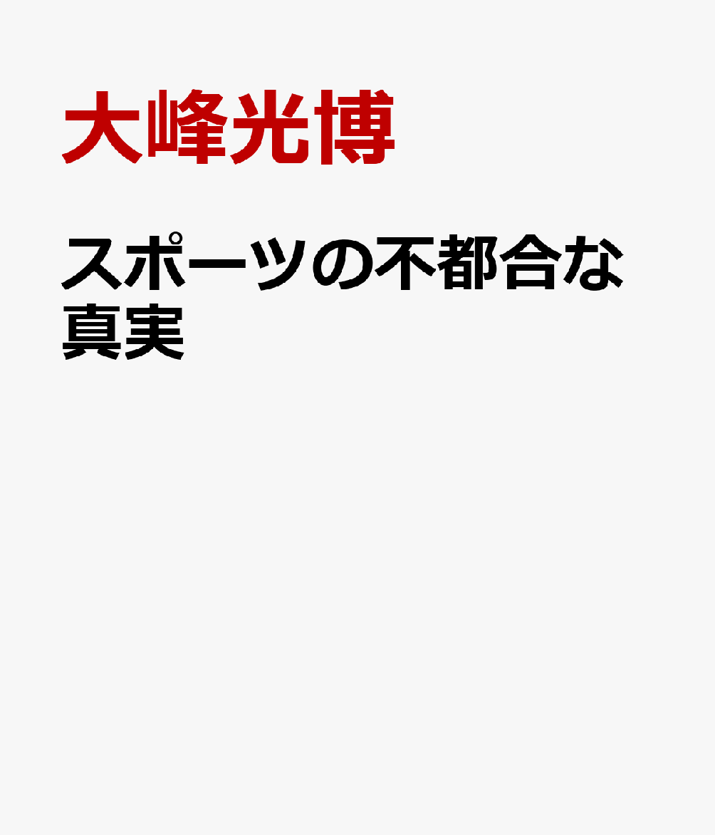 スポーツの不都合な真実