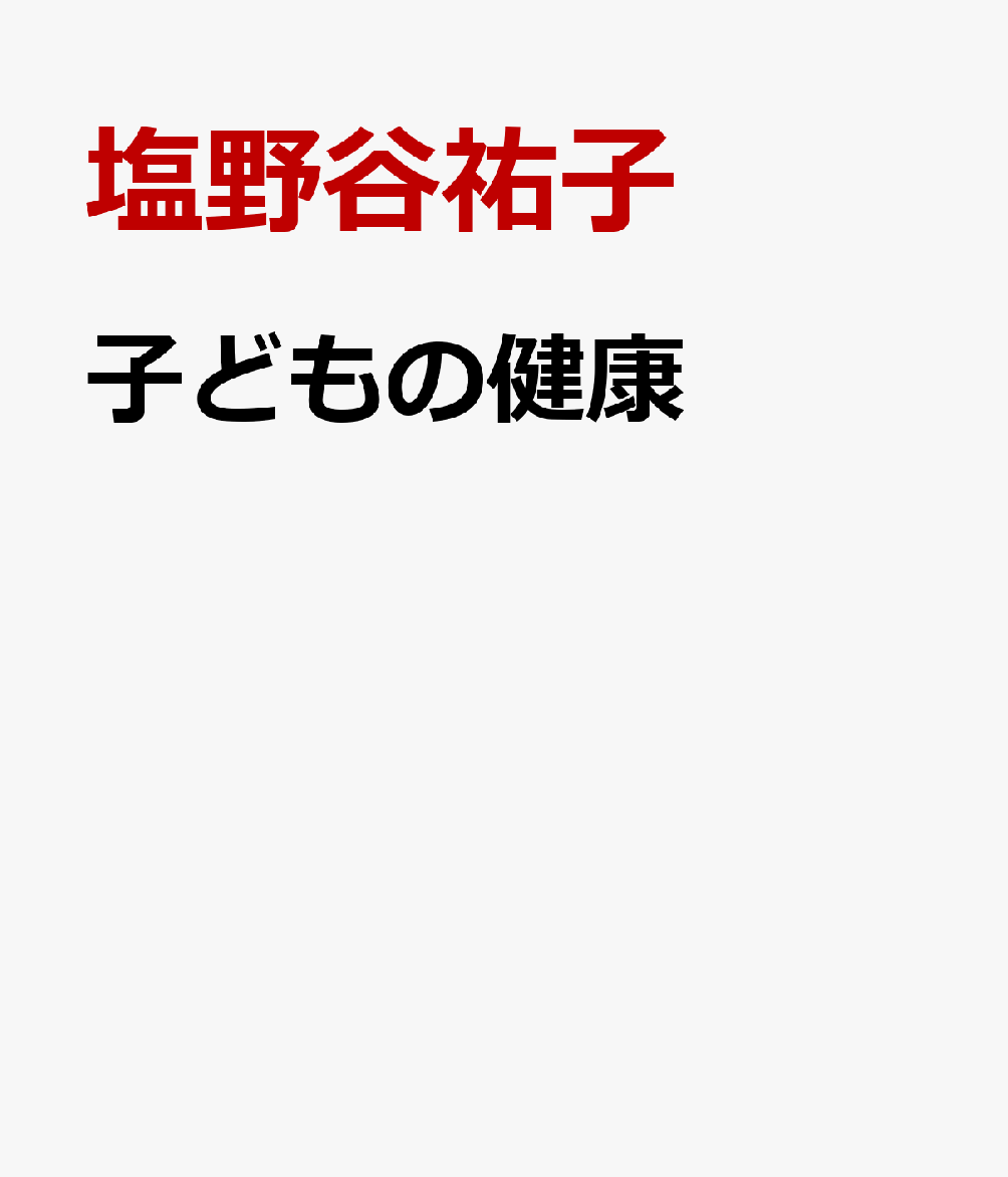 子どもの健康