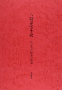 六朝志怪小説