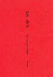 神話と伝説