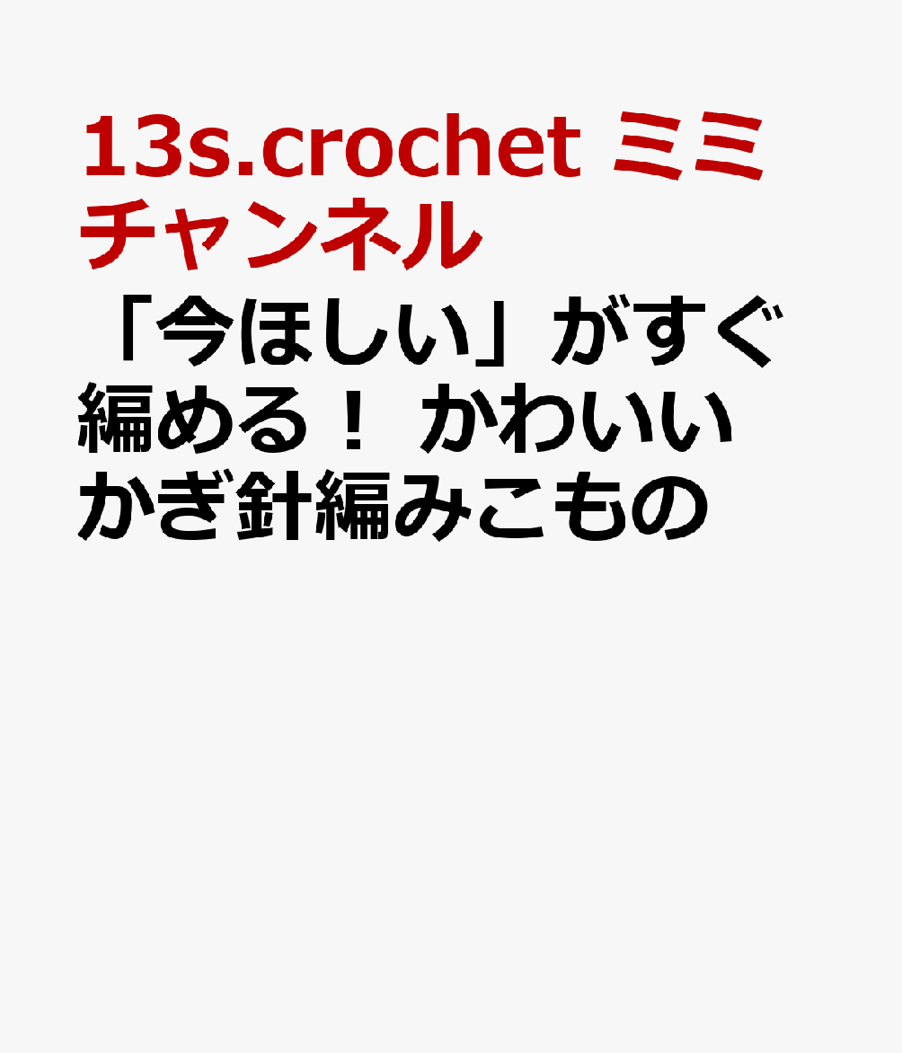 「今ほしい」がすぐ編める！　かわいい　かぎ針編みこもの