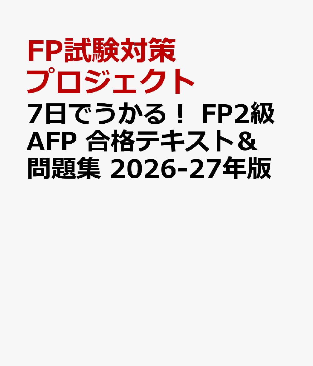 7日でうかる！　FP2級AFP 合格テキスト＆問題集　2026-27年版