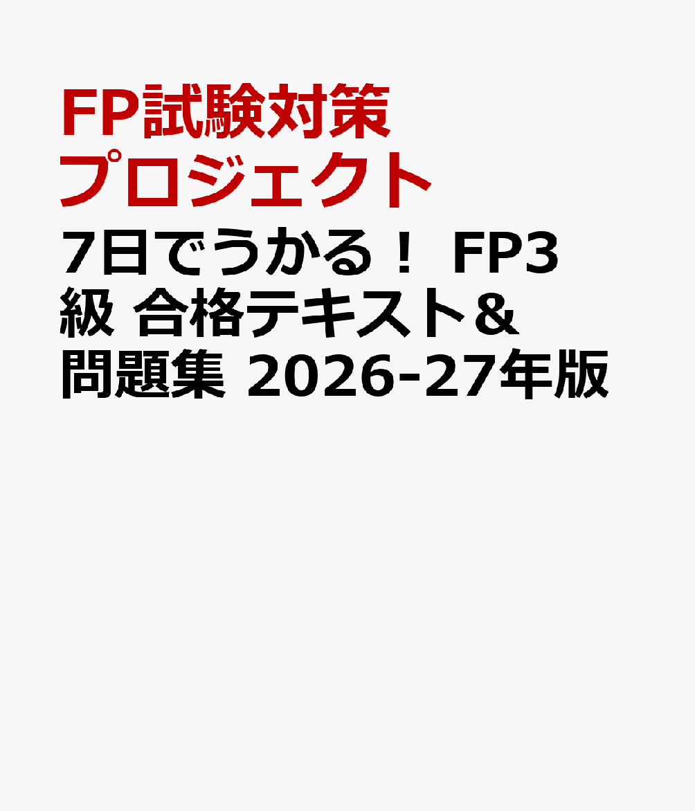 7日でうかる！　FP3級 合格テキスト＆問題集　2026-27年版