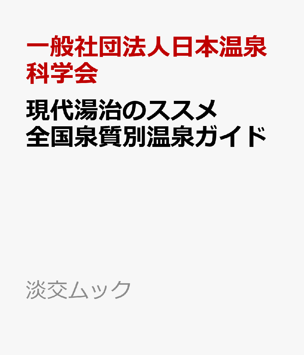 現代湯治のススメ 全国泉質別温泉ガイド