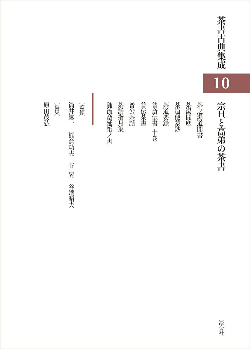 宗旦と高弟の茶書