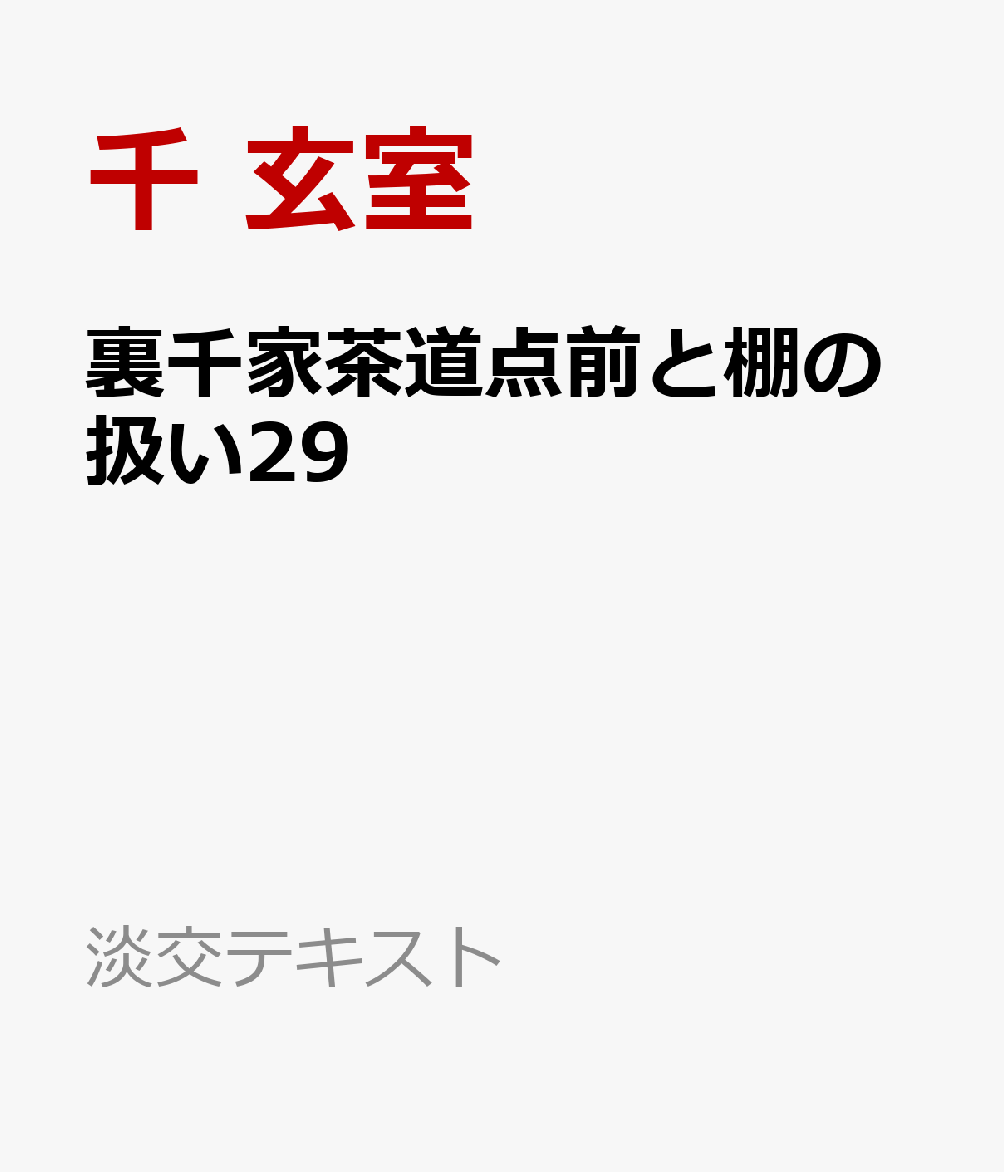 裏千家茶道点前と棚の扱い29