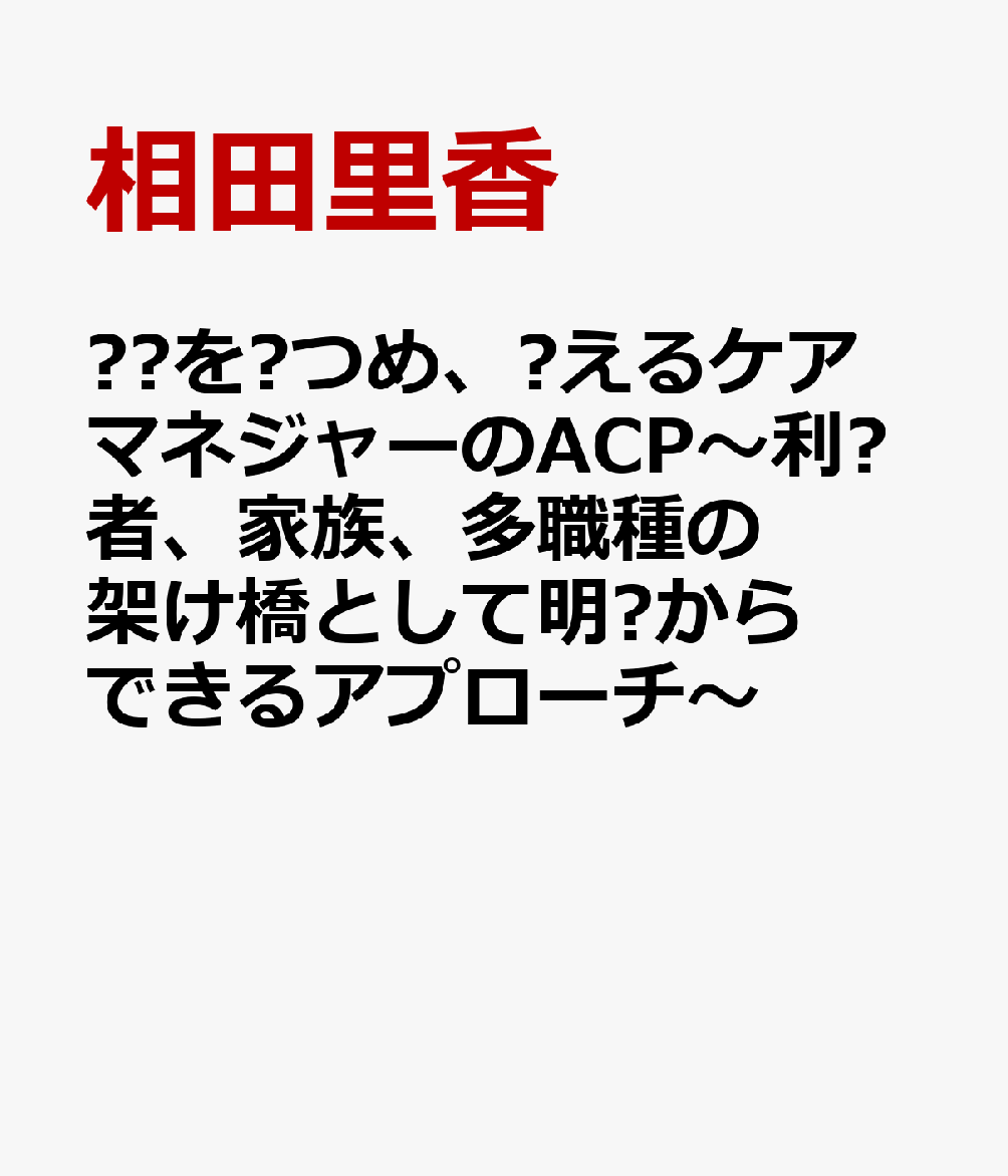 ⼈⽣を⾒つめ、⽀えるケアマネジャーのACP〜利⽤者、家族、多職種の架け橋として明⽇からできるアプローチ〜