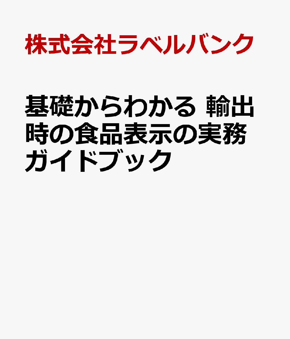 基礎からわかる　輸出時の食品表示の実務ガイドブック