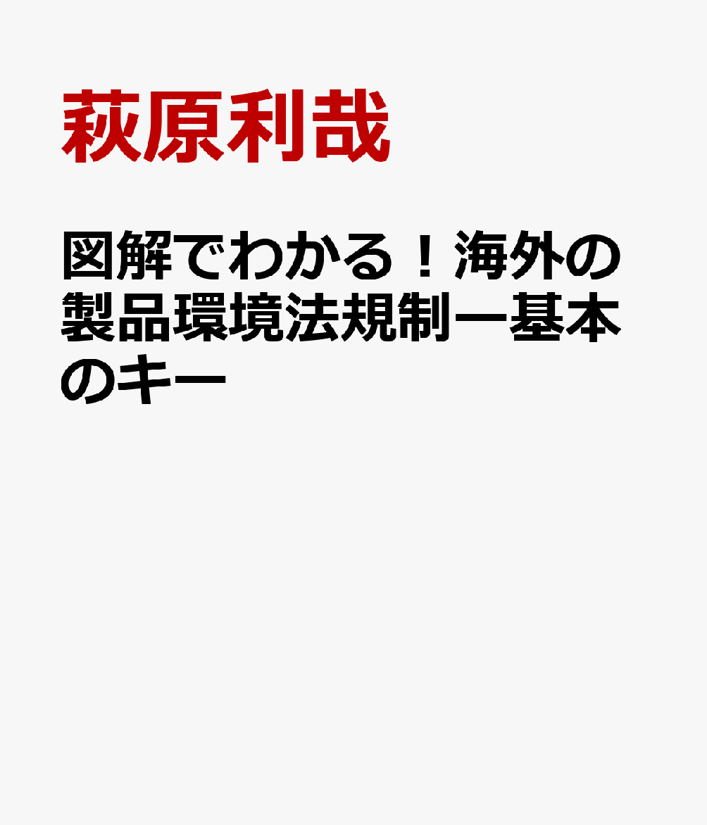 図解でわかる！海外の製品環境法規制ー基本のキー