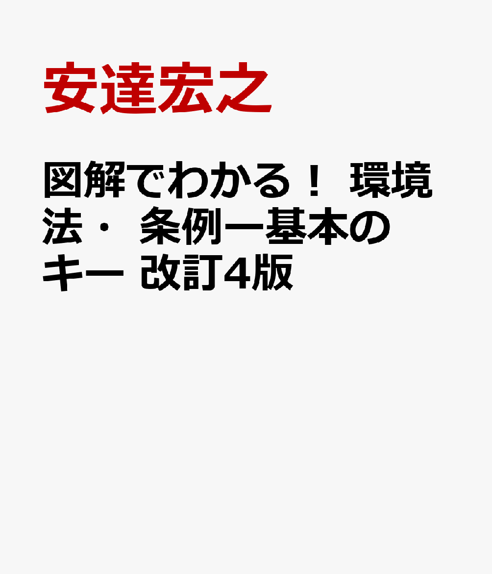 図解でわかる！　環境法・条例ー基本のキー　改訂4版