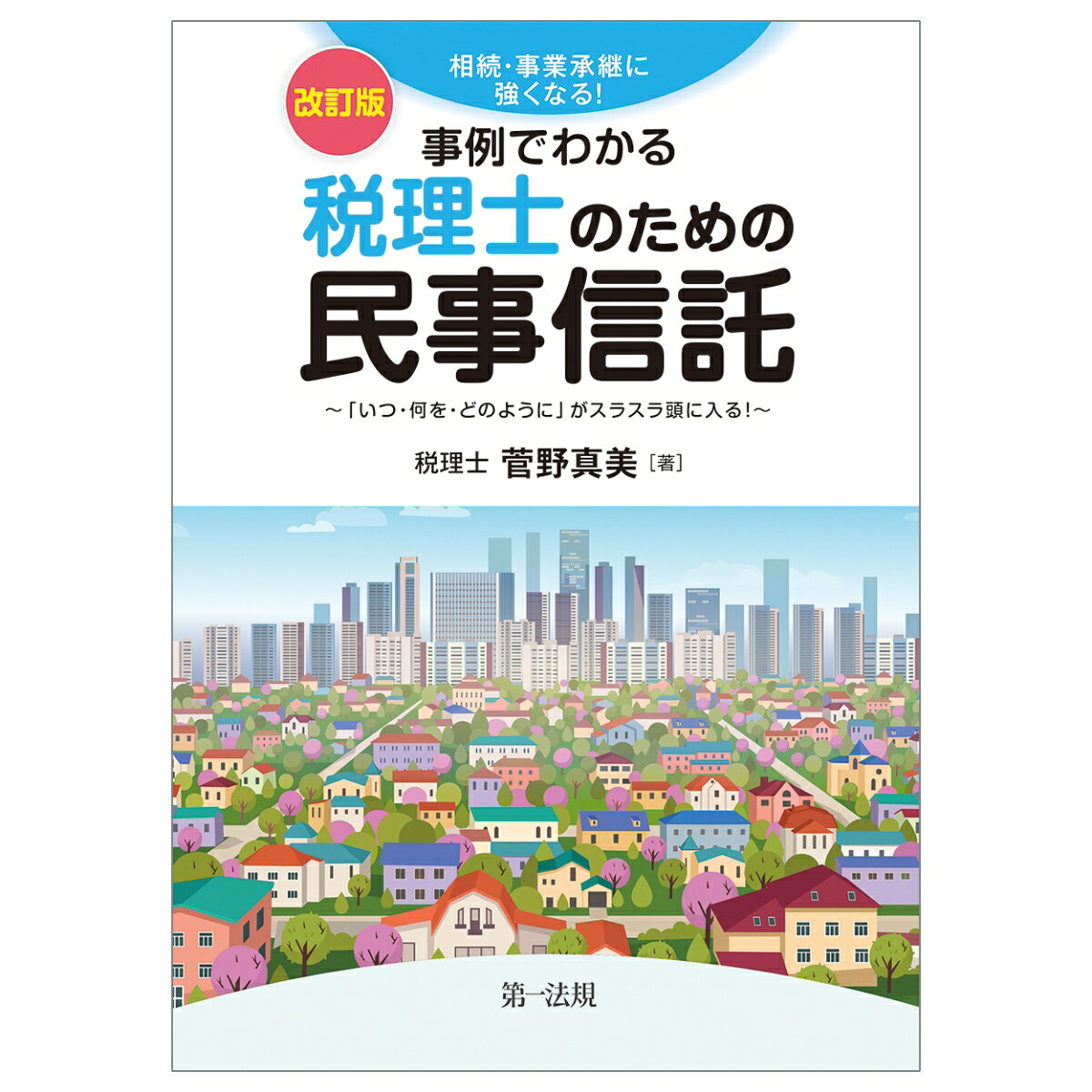 改訂版　相続・事業承継に強くなる！　事例でわかる税理士のための民事信託〜「いつ・何を・どのように」がスラスラ頭に入る！〜
