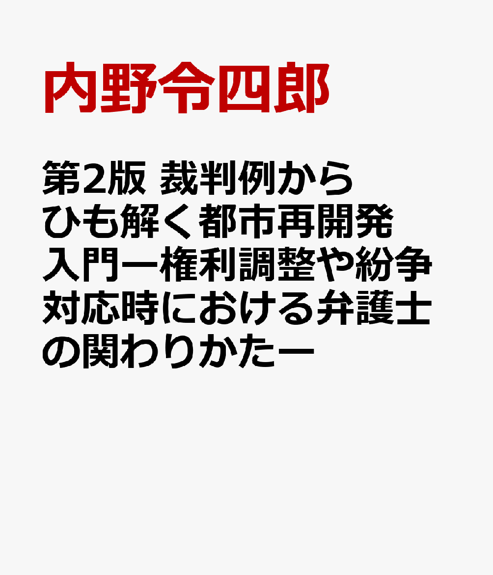 第2版　裁判例からひも解く都市再開発入門ー権利調整や紛争対応時における弁護士の関わりかたー