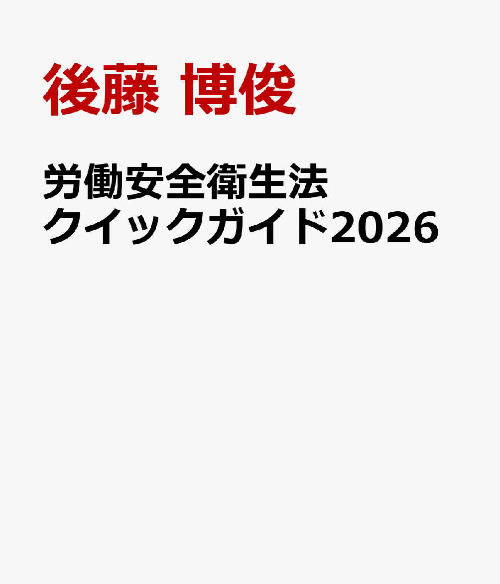 労働安全衛生法クイックガイド2026