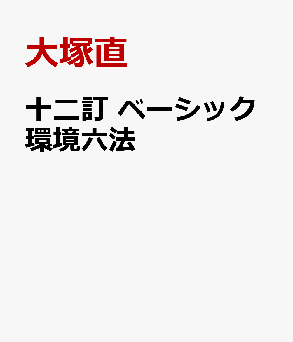 十二訂　ベーシック環境六法