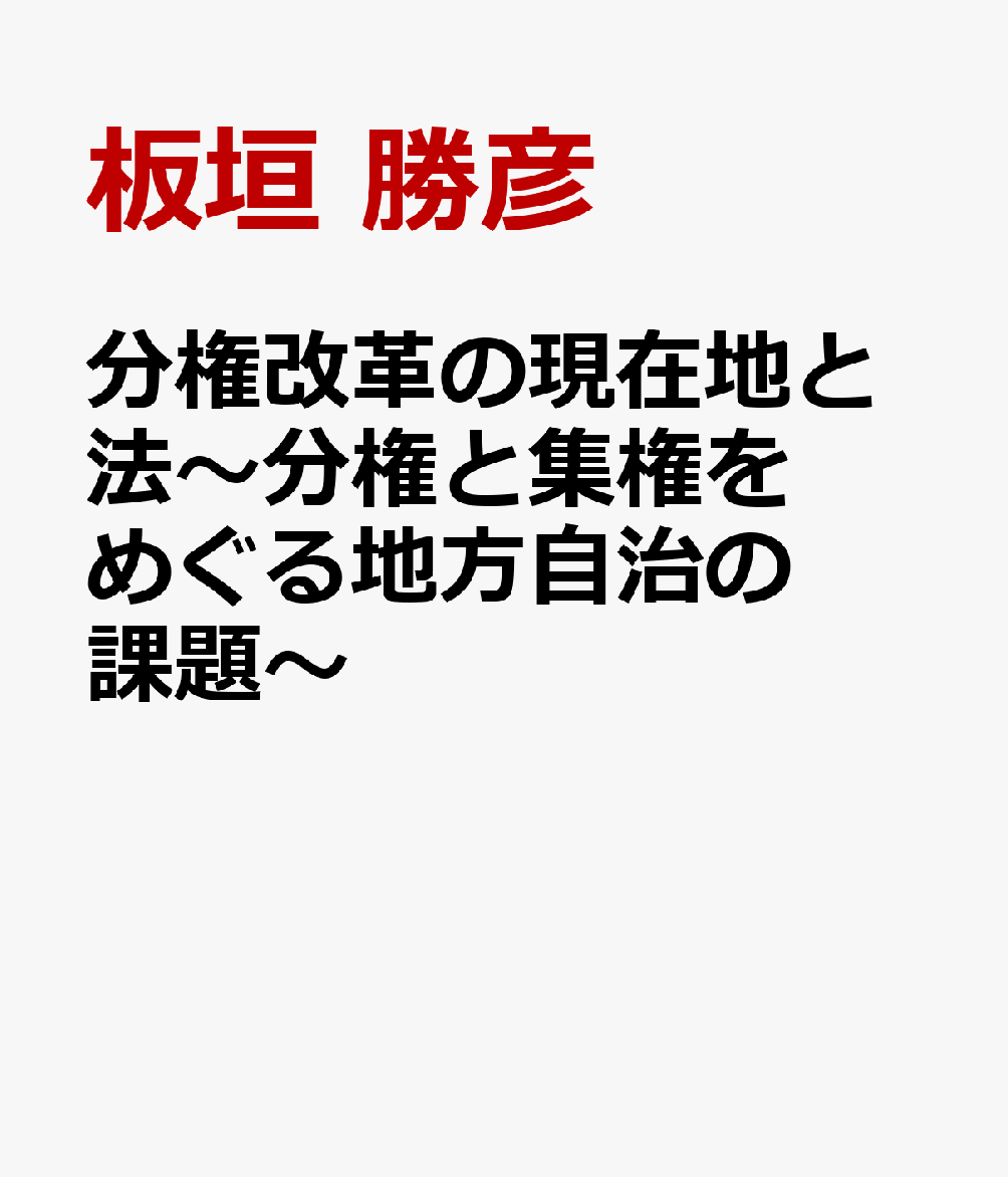 分権改革の現在地と法〜分権と集権をめぐる地方自治の課題〜