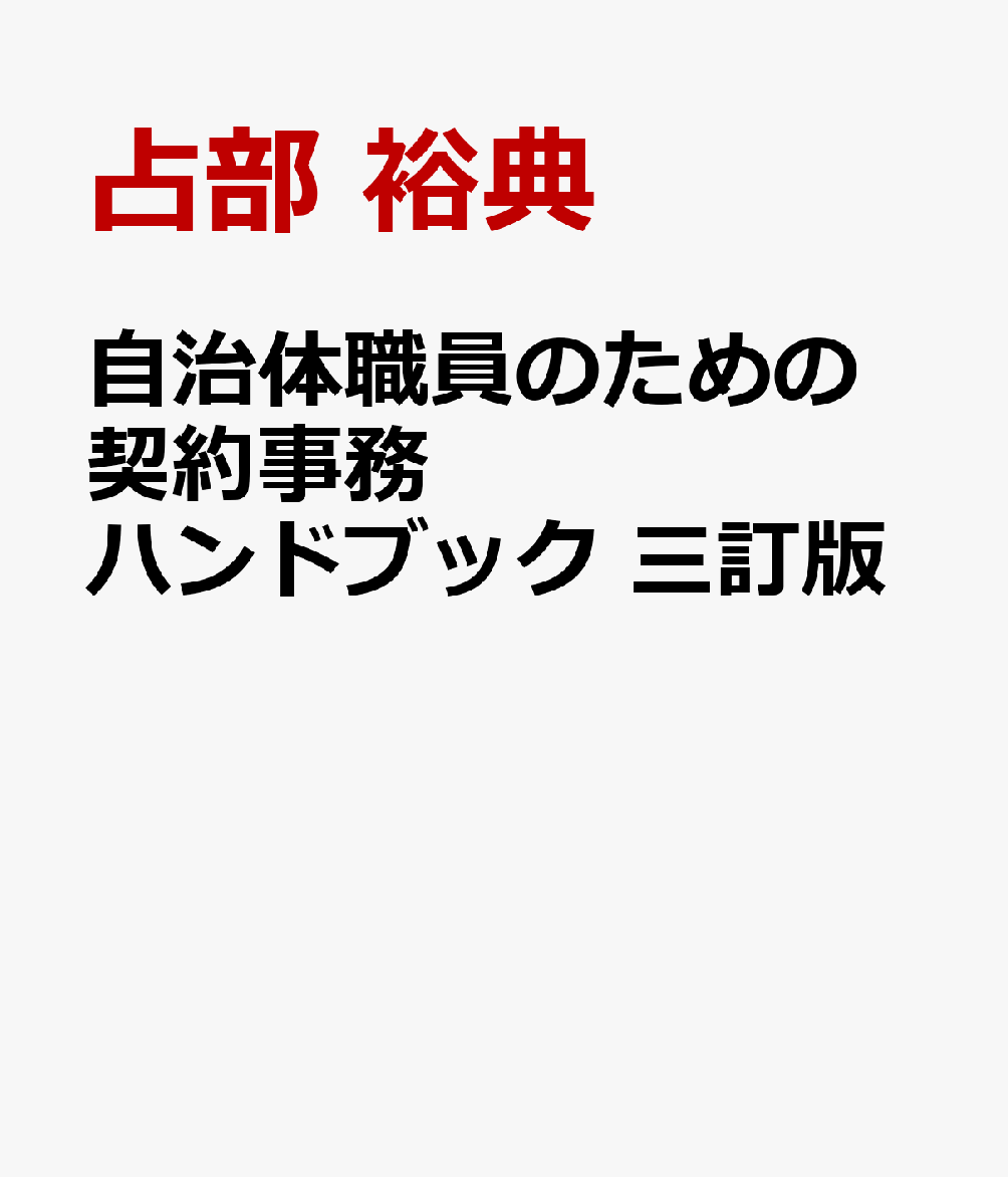 自治体職員のための契約事務ハンドブック　三訂版